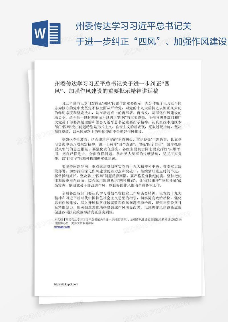 州委传达学习习近平总书记关于进一步纠正“四风”、加强作风建设的重要批示精神讲话稿