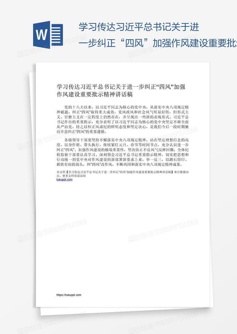 学习传达习近平总书记关于进一步纠正“四风”加强作风建设重要批示精神讲话稿