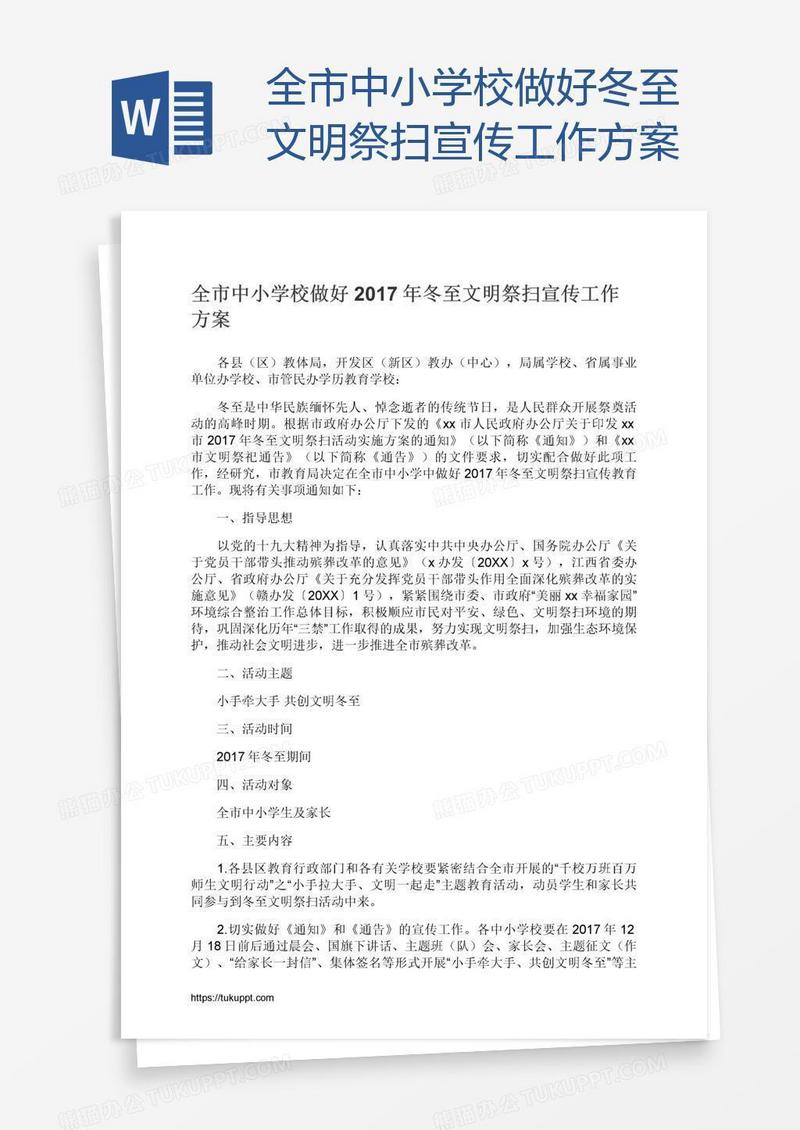全市中小学校做好冬至文明祭扫宣传工作方案