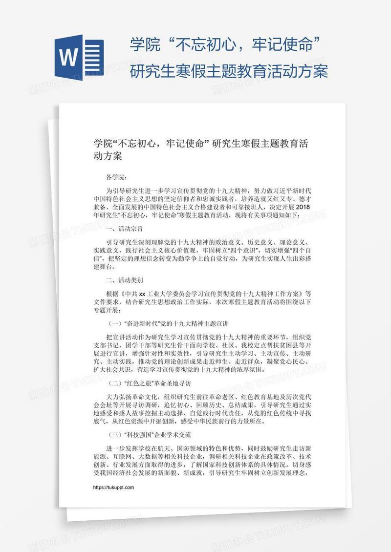 学院“不忘初心，牢记使命”研究生寒假主题教育活动方案