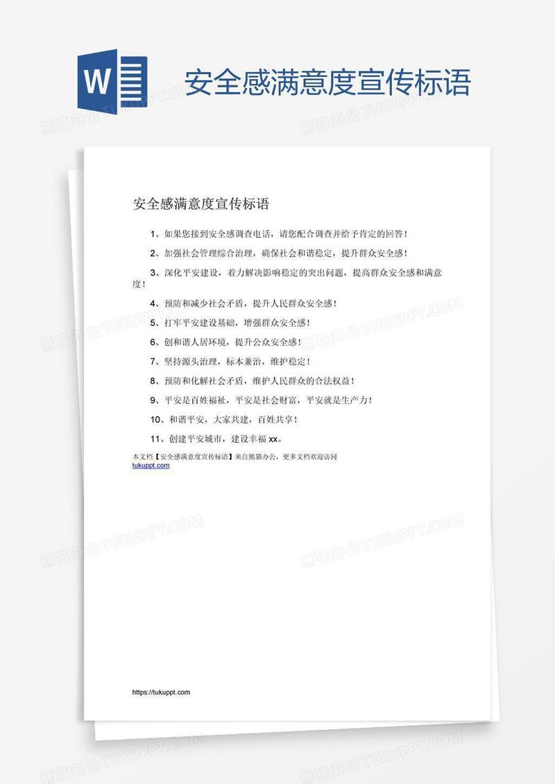 安全感满意度宣传标语