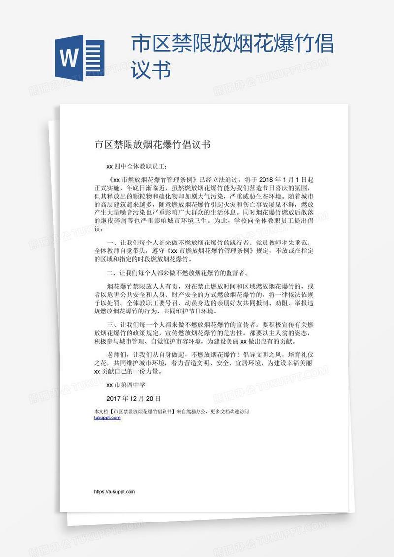 市区禁限放烟花爆竹倡议书