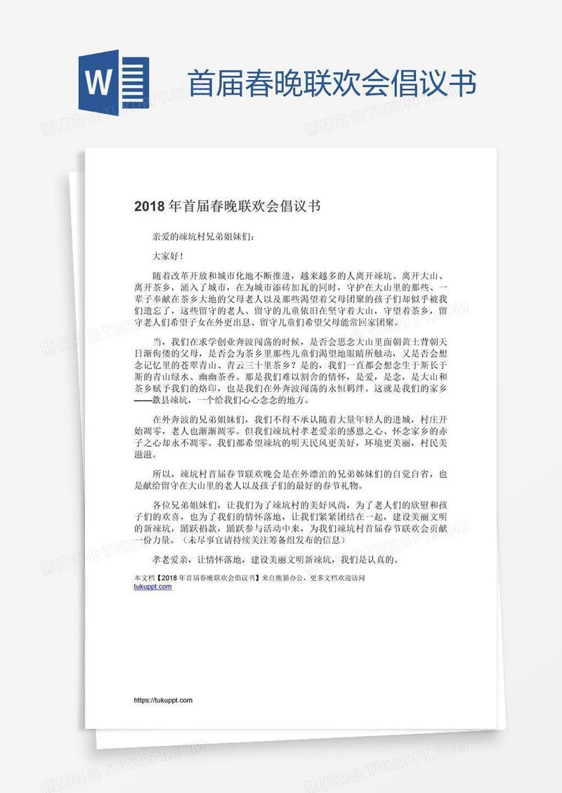 首届春晚联欢会倡议书