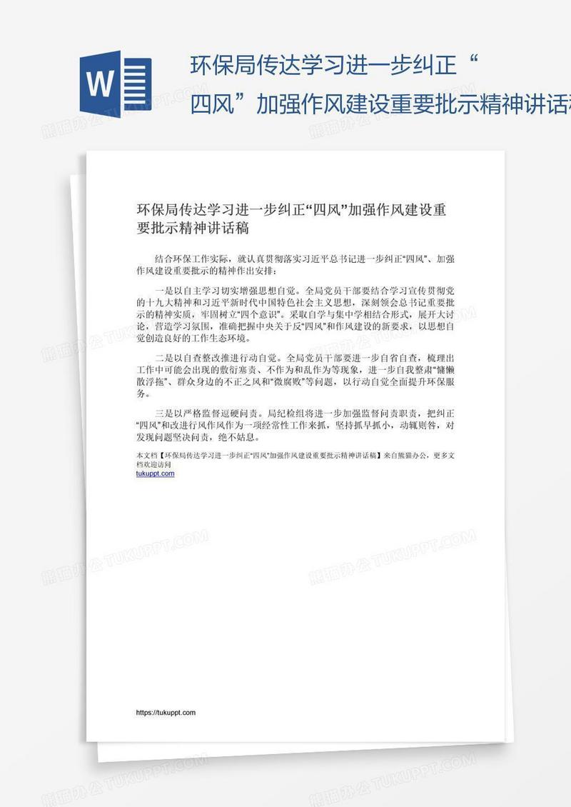 环保局传达学习进一步纠正“四风”加强作风建设重要批示精神讲话稿