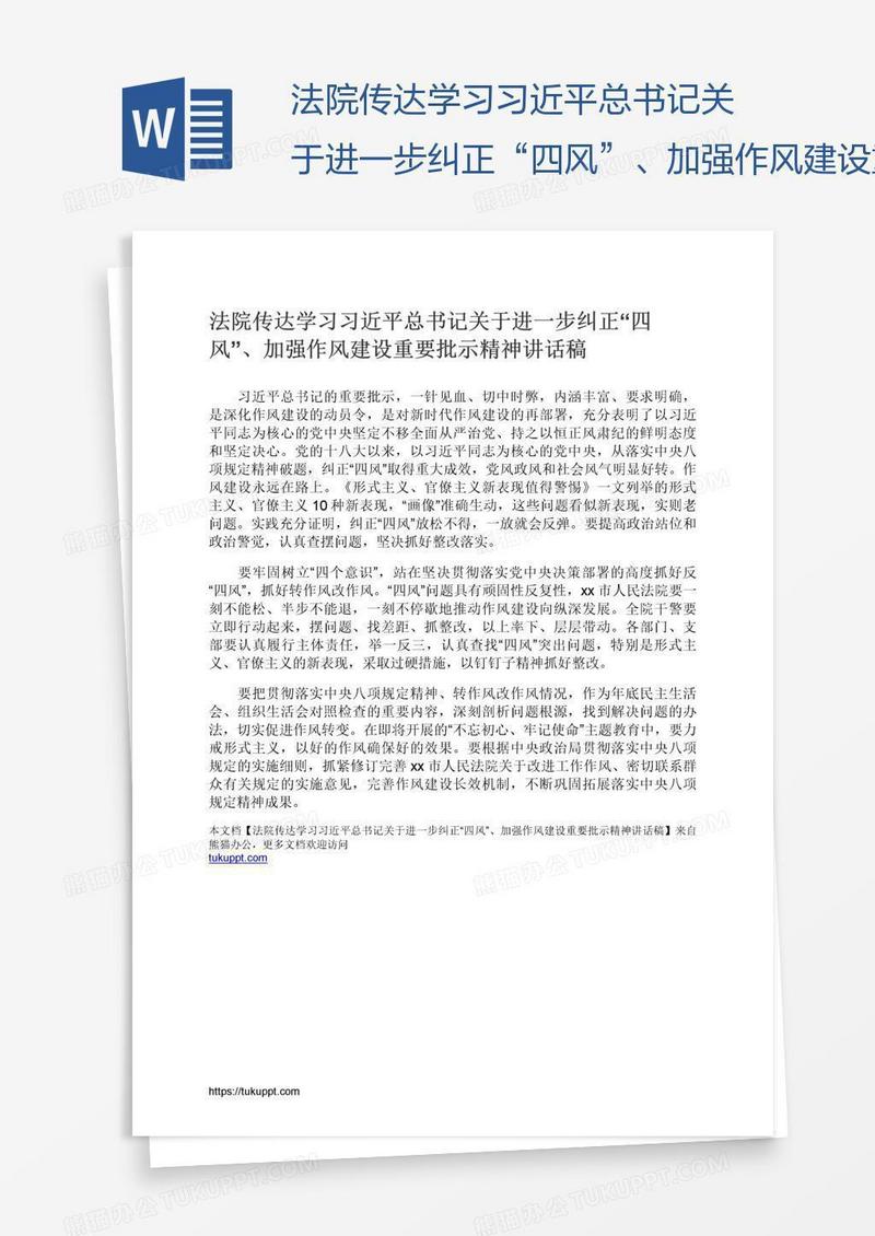 法院传达学习习近平总书记关于进一步纠正“四风”、加强作风建设重要批示精神讲话稿