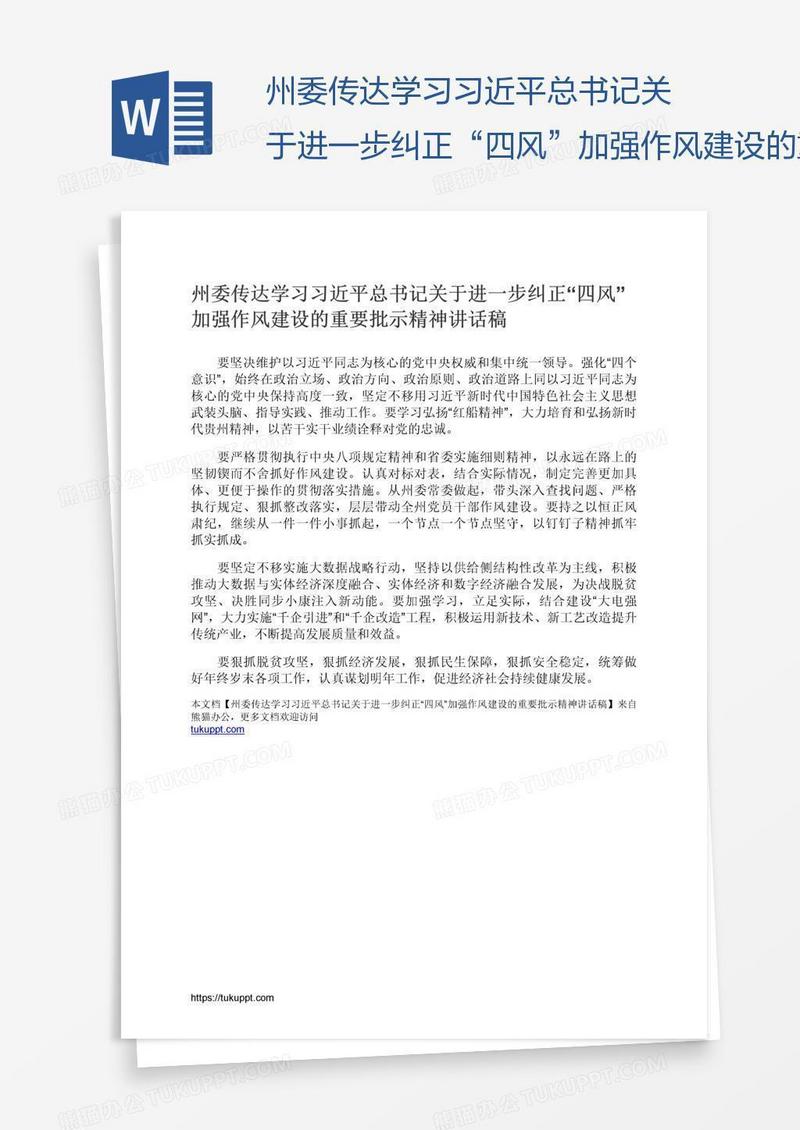 州委传达学习习近平总书记关于进一步纠正“四风”加强作风建设的重要批示精神讲话稿