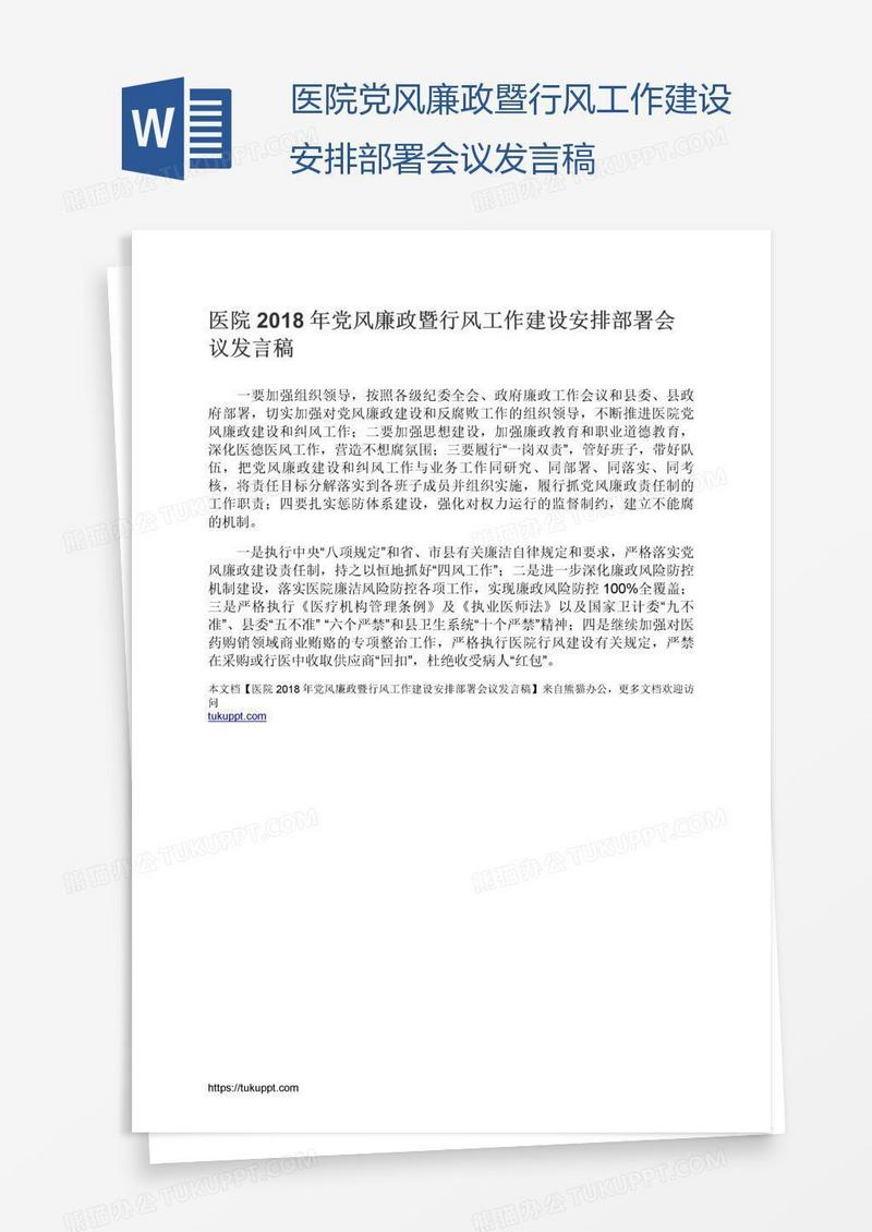 医院党风廉政暨行风工作建设安排部署会议发言稿