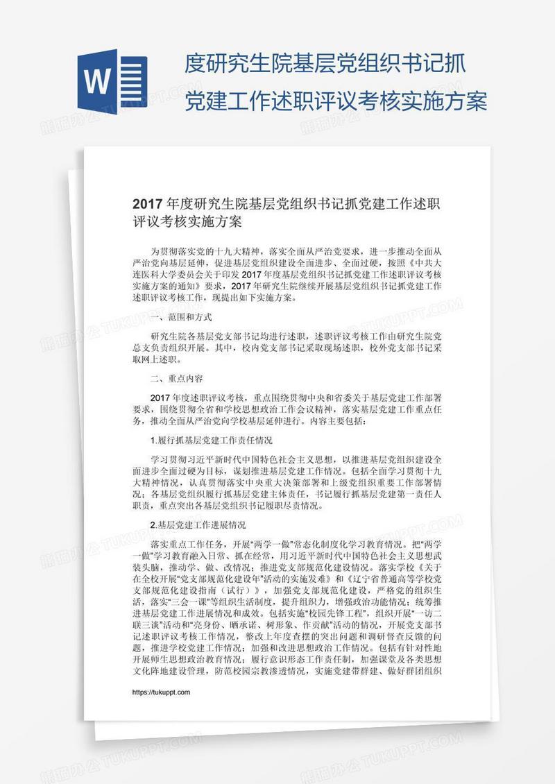 度研究生院基层党组织书记抓党建工作述职评议考核实施方案
