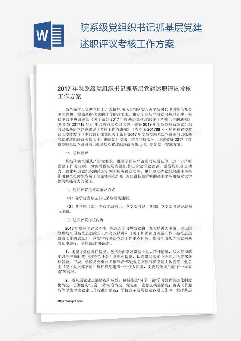 院系级党组织书记抓基层党建述职评议考核工作方案