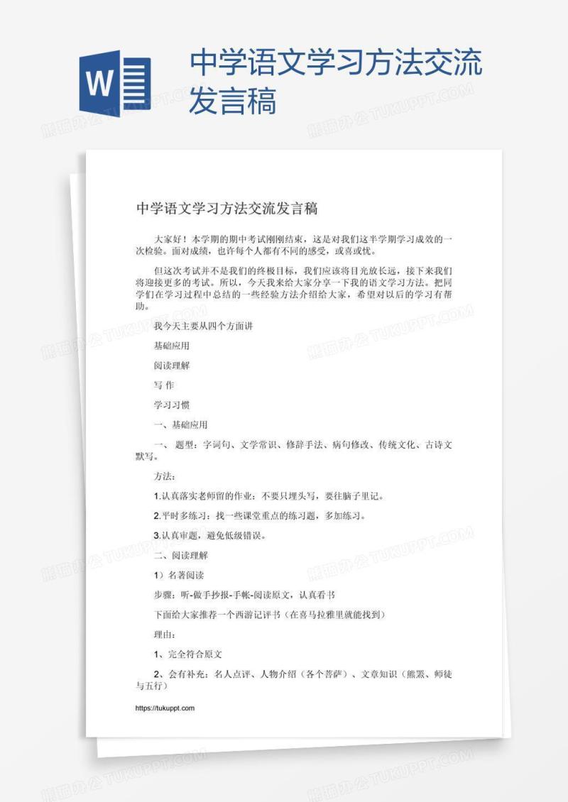 中学语文学习方法交流发言稿