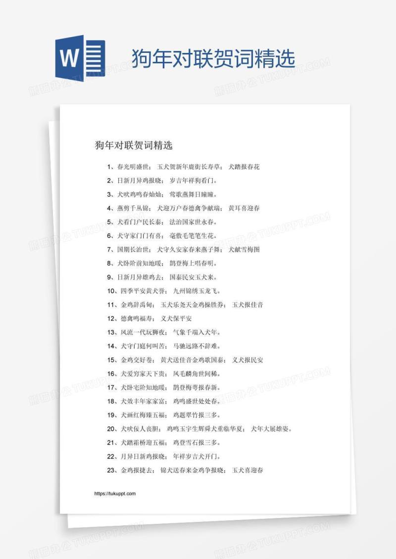 狗年对联贺词精选