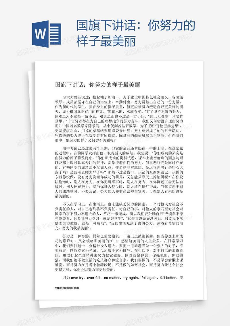 国旗下讲话：你努力的样子最美丽