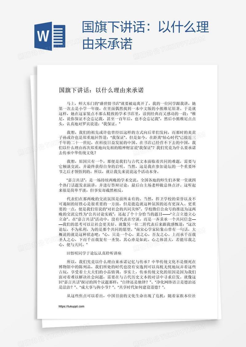 国旗下讲话：以什么理由来承诺