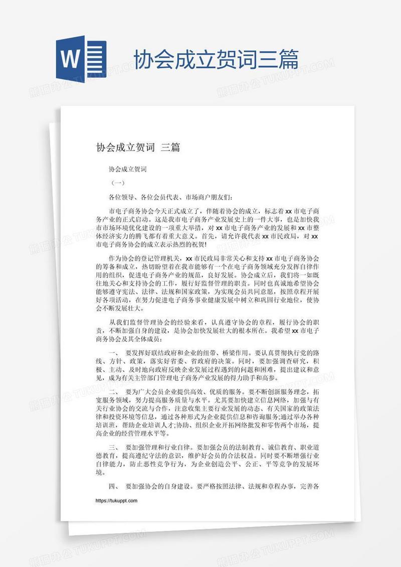 协会成立贺词三篇