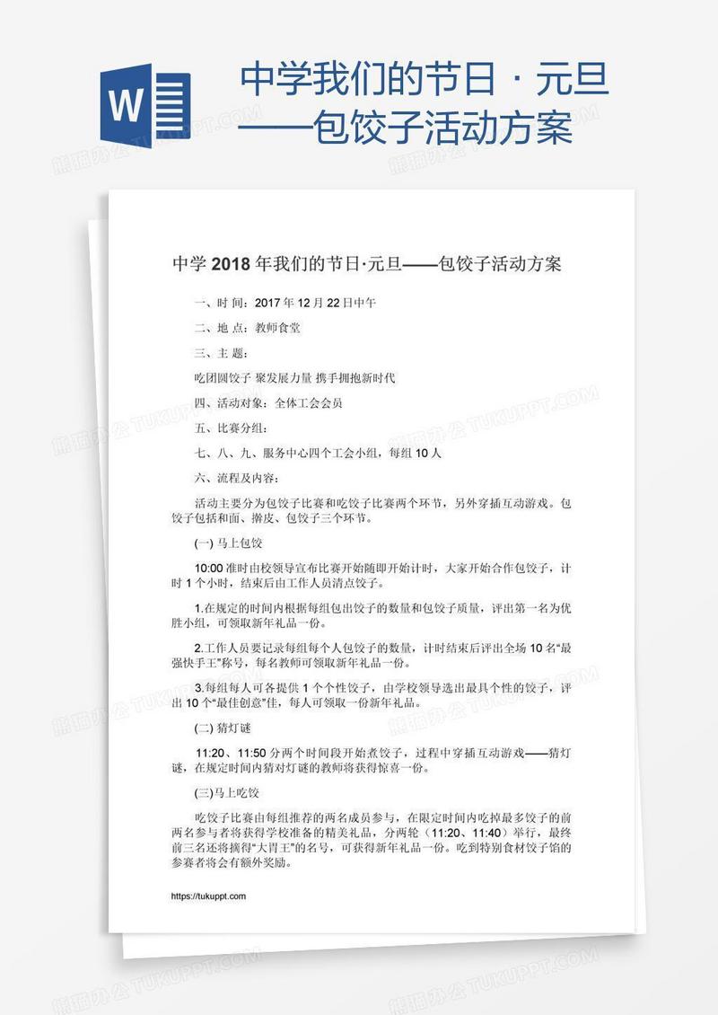 中学我们的节日·元旦——包饺子活动方案