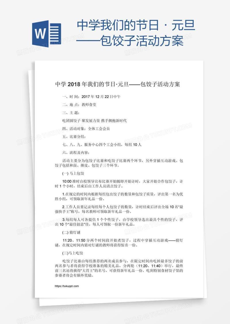 中学我们的节日·元旦——包饺子活动方案