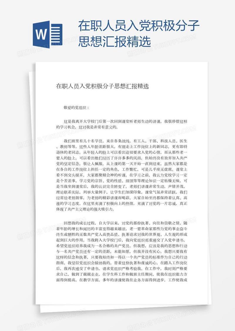 在职人员入党积极分子思想汇报精选