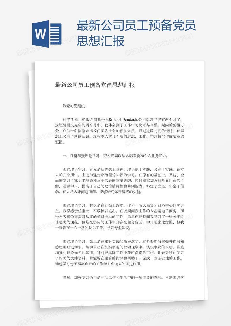 最新公司员工预备党员思想汇报