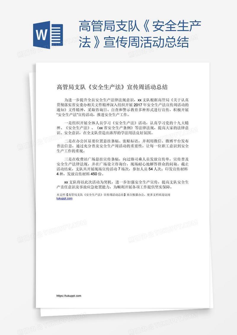 高管局支队《安全生产法》宣传周活动总结