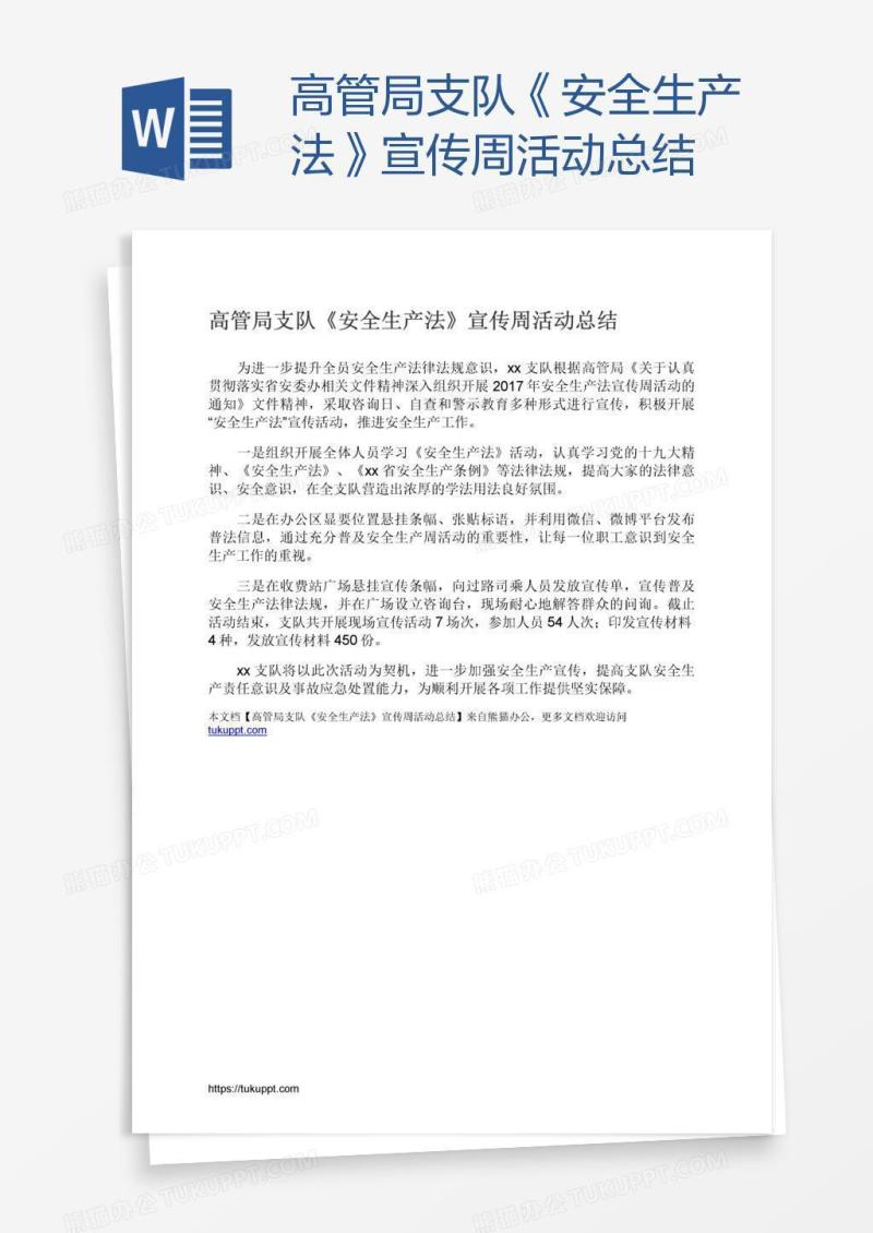 高管局支队《安全生产法》宣传周活动总结