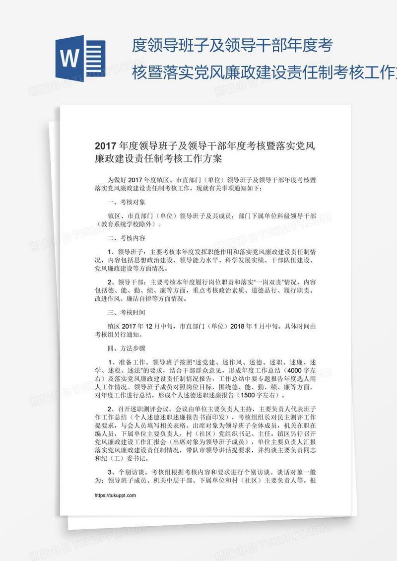 度领导班子及领导干部年度考核暨落实党风廉政建设责任制考核工作方案