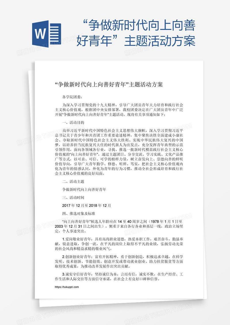 “争做新时代向上向善好青年”主题活动方案