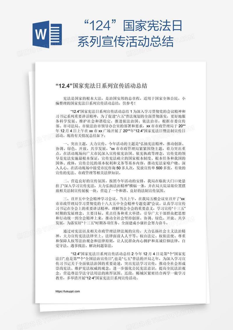 “12.4”国家宪法日系列宣传活动总结