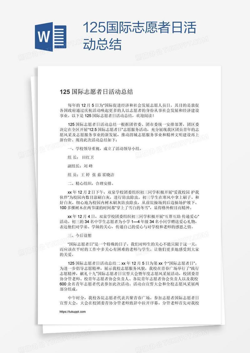 125国际志愿者日活动总结