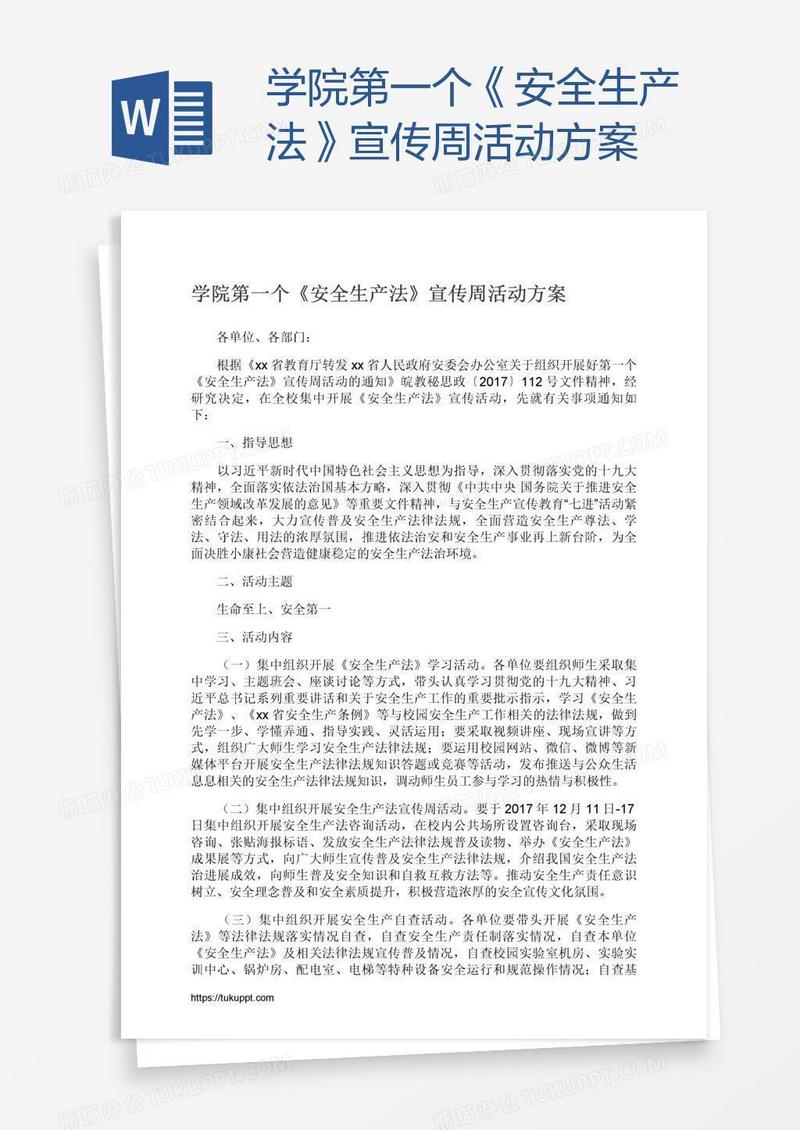 学院第一个《安全生产法》宣传周活动方案