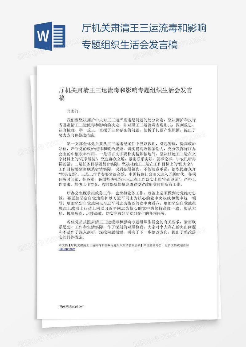 厅机关肃清王三运流毒和影响专题组织生活会发言稿