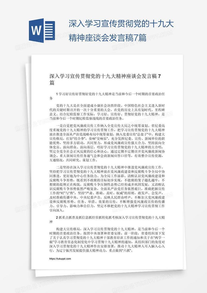 深入学习宣传贯彻党的十九大精神座谈会发言稿7篇
