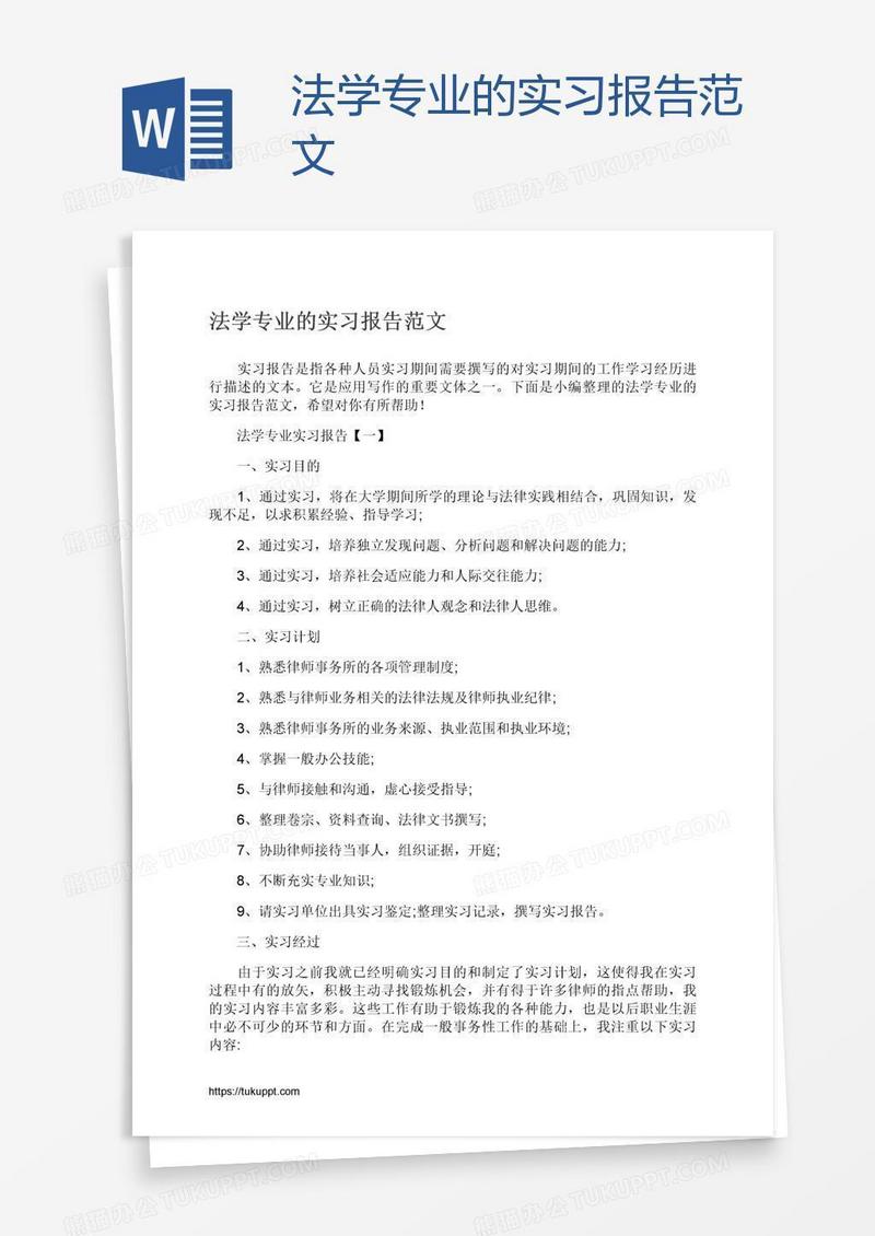 法学专业的实习报告范文