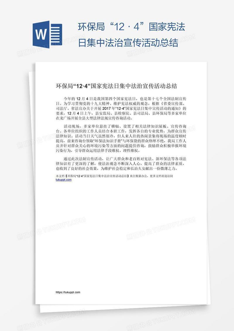 环保局“12·4”国家宪法日集中法治宣传活动总结