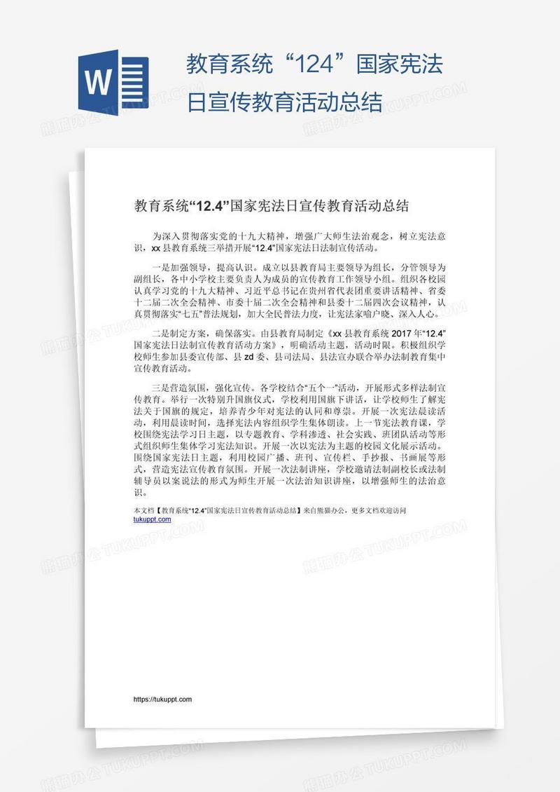 教育系统“12.4”国家宪法日宣传教育活动总结