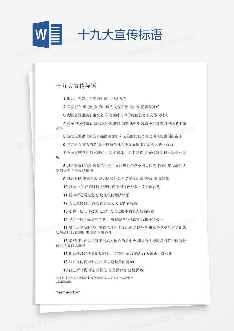 十九大宣传标语