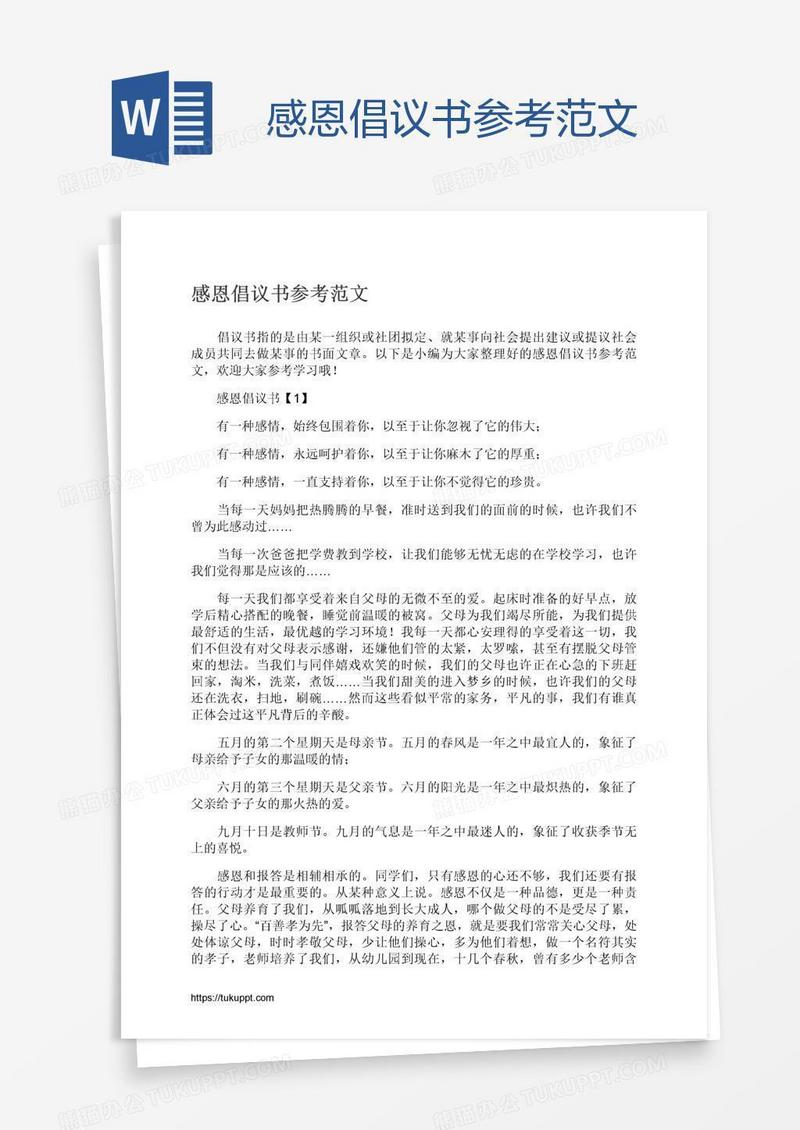 感恩倡议书参考范文