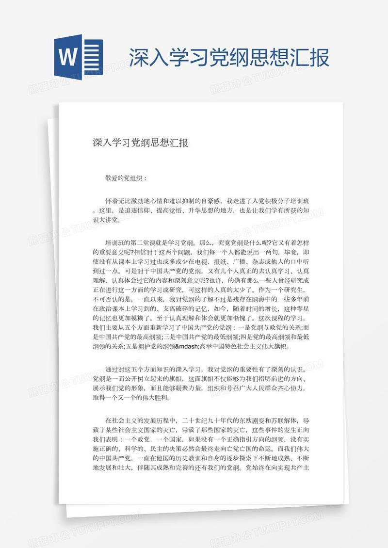 深入学习党纲思想汇报