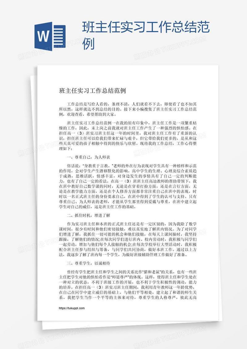 班主任实习工作总结范例