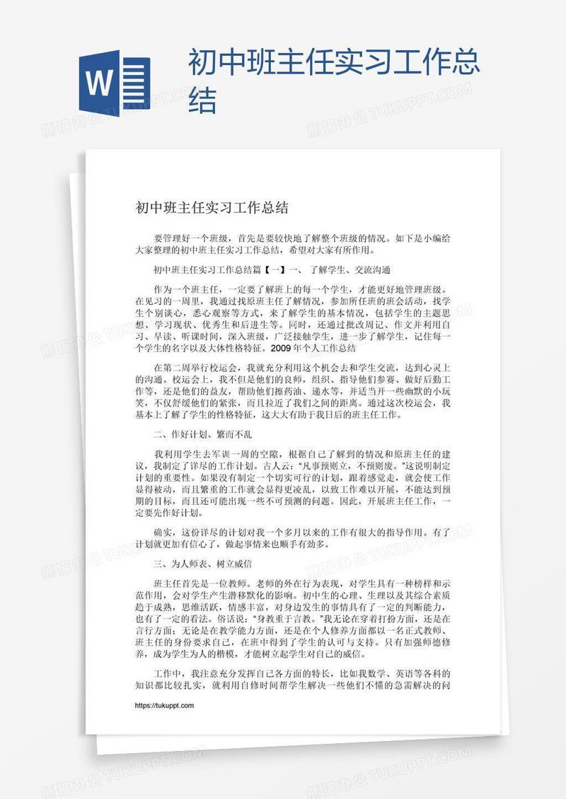初中班主任实习工作总结