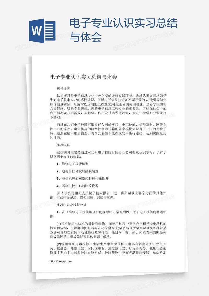 电子专业认识实习总结与体会