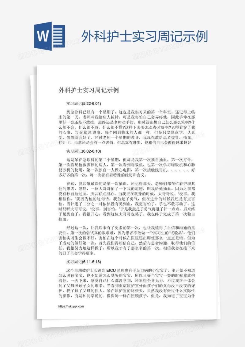 外科护士实习周记示例