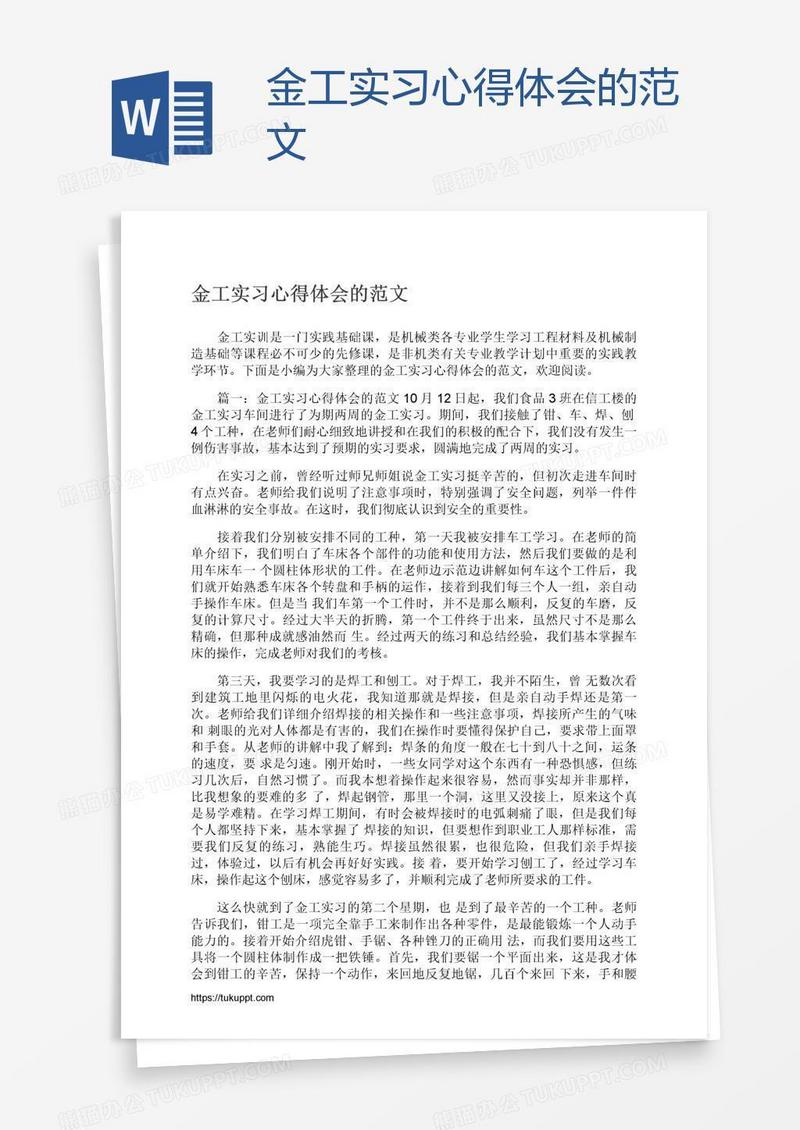 金工实习心得体会的范文