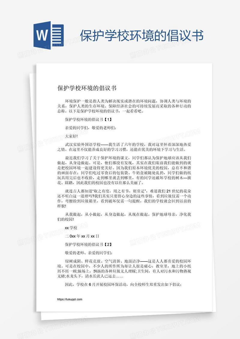保护学校环境的倡议书