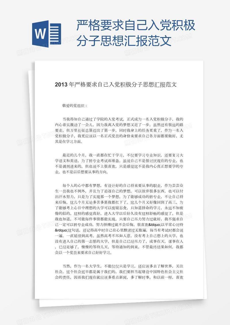 严格要求自己入党积极分子思想汇报范文