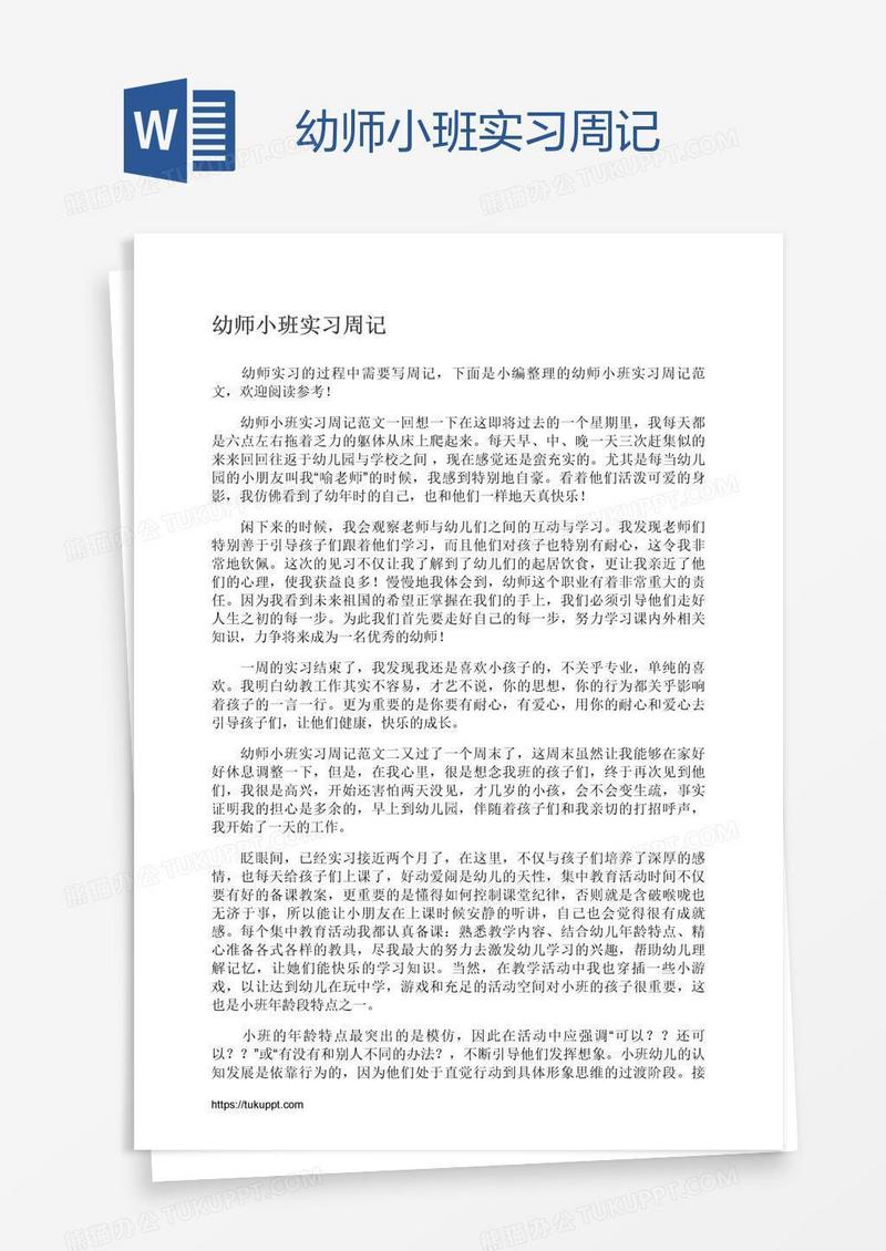 幼师小班实习周记