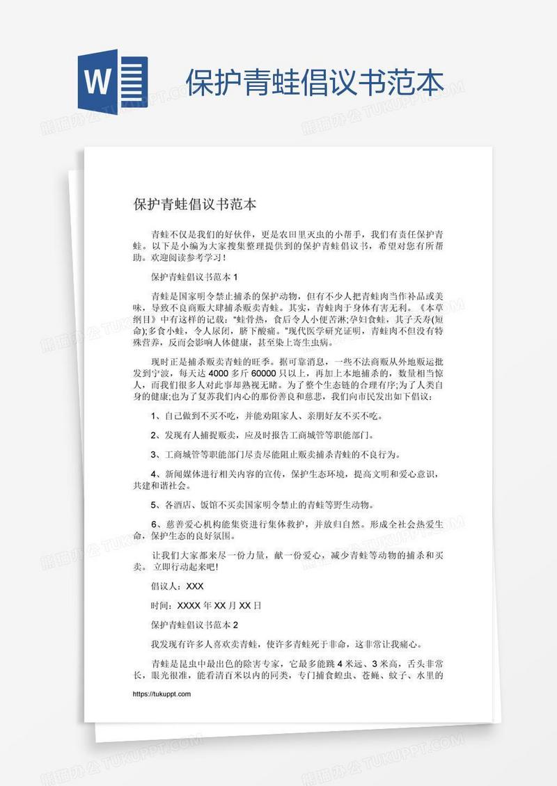 保护青蛙倡议书范本