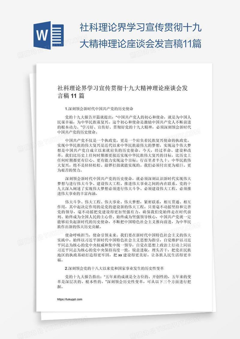 社科理论界学习宣传贯彻十九大精神理论座谈会发言稿11篇