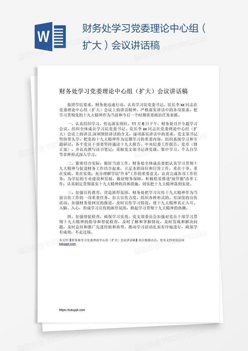 财务处学习党委理论中心组（扩大）会议讲话稿