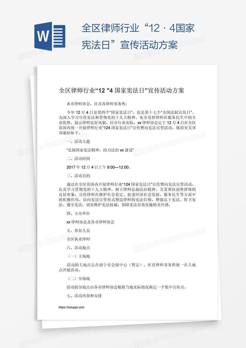 全区律师行业“12•4国家宪法日”宣传活动方案