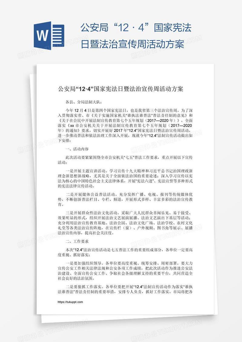 公安局“12·4”国家宪法日暨法治宣传周活动方案